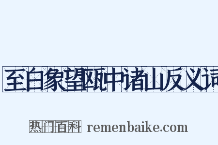 至白象望瓯中诸山反义词是什么意思的图片
